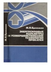 book Энергосиловые параметры и усовершенствование технологии прокатки