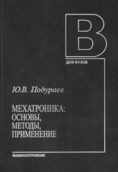 book Мехатроника  основы, методы, применение