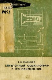 book Электронный осциллограф и его применение
