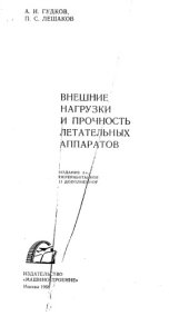 book Внешние нагрузки и прочность летательных аппаратов
