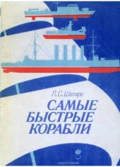 book Самые быстрые корабли