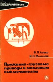 book Пружинно-грузовые приводы к масляным выключателям