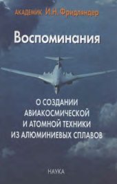 book Воспоминание о создании авиакосмической и атомной техники из алюминиевых сплавов