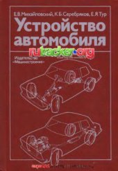 book Устройство автомобиля..