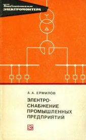 book Электроснабжение промышленных предприятий