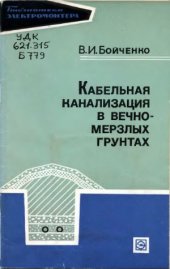 book Кабельная канализация в вечномерзлых грунтах