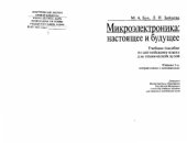 book Микроэлектроника  настоящее и будущее