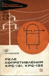 book Реле сопротивления КРС-131, КРС-132