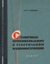 book Станочные приспособления в текстильном машиностроении