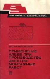 book Применение клеев при производстве электромонтажных работ