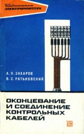 book Оконцевание и соединение контрольных кабелей