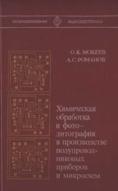 book Химическая обработка и фотолитография в производстве полупроводниковых приборов и микросхем
