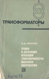 book Сушка и дегазация изоляции трансформаторов высокого напряжения