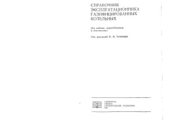 book Справочник эксплуатационника газифицированных котельных. Изд-е 2-е