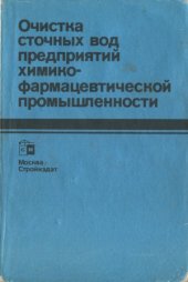 book Очистка сточных вод предприятий химико-фармацевтической промышленности