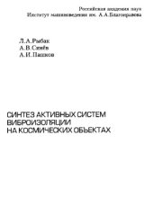 book Синтез активных систем виброизоляции на космических объектах
