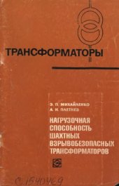 book Нагрузочная способность шахтных взрывобезопасных трансформаторов