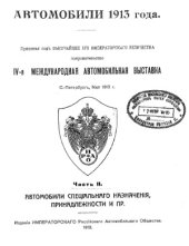 book Автомобили 1913 года. Автомобили специального назначение принадлежности и пр