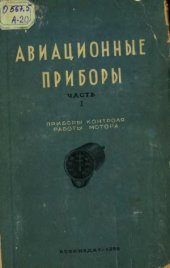 book Авиационные приборы.