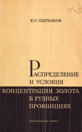 book Распределение и условия концентрации золота в рудных провинциях