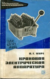 book Крановая электрическая аппаратура