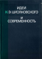 book Идеи К.Э. Циолковского и современность