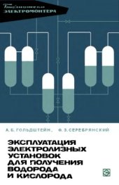 book Эксплуатация электролизных установок для получения водорода и кислорода