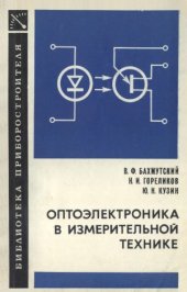 book Оптоэлектроника в измерительной технике