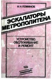 book Эскалаторы метрополитена. Устройство, обслуживание и ремонт