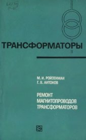 book Ремонт магнитопровода трансформаторов