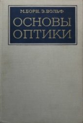 book Основы оптики