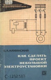 book Как сделать проект небольшой электроустановки