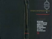 book Испытание трансформаторов малой и средней мощности на напр. до 35 кВ вкл.