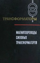 book Магнитопроводы силовых трансформаторов