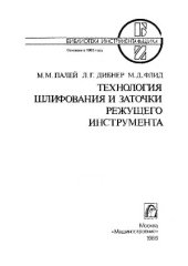 book Технология шлифования и заточки режущего инструмента