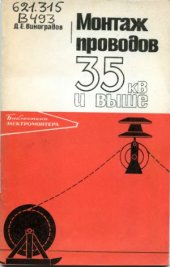 book Монтаж проводов 35 кВ и выше