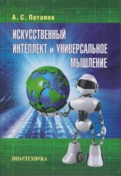 book Искусственный интеллект и универсальное мышление
