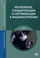 book Метрология, стандартизация и сертификация в машиностроении