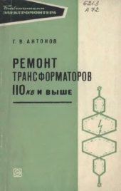 book Ремонт трансформаторов 110 кВ и выше