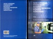 book Участие в организации производственной деятельности структурного подразделения предприятий машиностроения