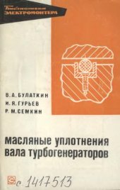 book Масляные уплотнения вала генератора