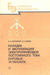 book Hаладка и эксплуатация электроприводов постоянного тока буровых установок