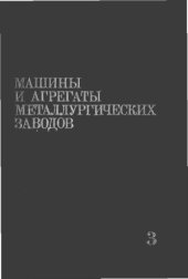 book Машины и агрегаты металлургических заводов (в 3 томах)