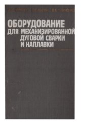 book Оборудование для механизированной дуговой сварки и наплавки