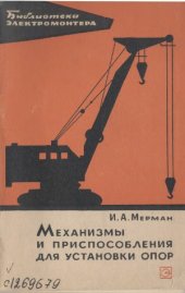 book Механизмы и приспособления для установки опор