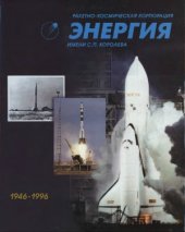 book Ракетно-космическая корпорация «Энергия» имени С.П. Королева 1946-1996