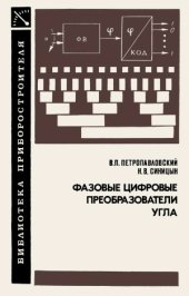 book Фазовые цифровые преобразователи угла