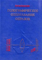 book Голографическое опознавание образов