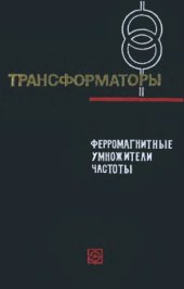 book Ферромагнитные умножители частоты