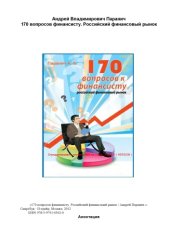 book 170 вопросов финансисту. Российский финансовый рынок